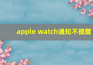 apple watch通知不提醒